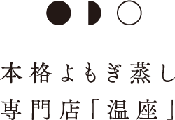 本格よもぎ蒸し専門店「温座」