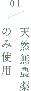 01 天然無農薬 のみ使用